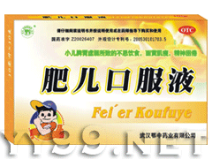 肥兒口服液