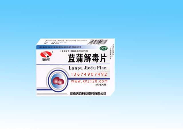 藍(lán)蒲解毒片
