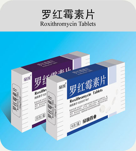 羅紅霉素片