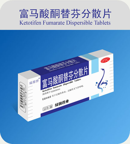 富馬酸酮替芬分散片
