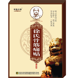 徐氏骨筋痛貼