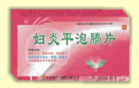 婦炎平泡騰片