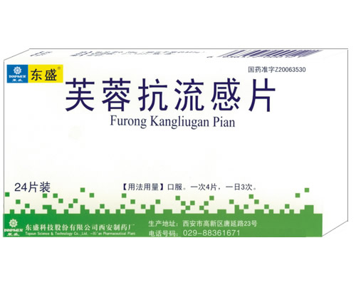 芙蓉抗流感片(全國***薄膜衣片)