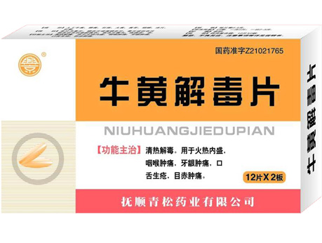 牛黃解毒片