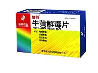 牛黃解毒片