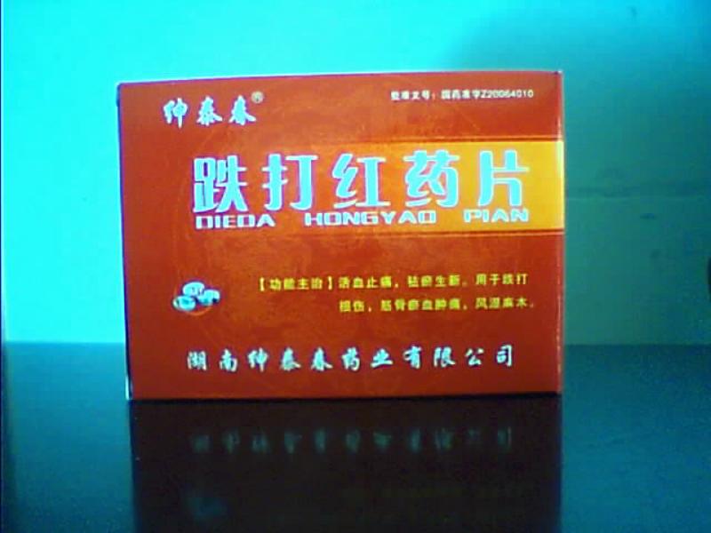 跌打紅藥片