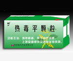 熱毒平顆粒