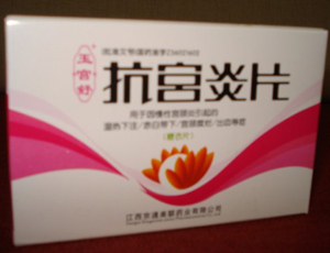 抗宮炎片