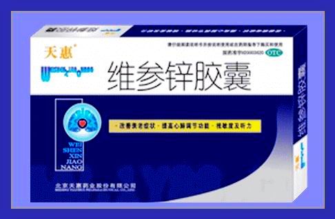 維參鋅膠囊