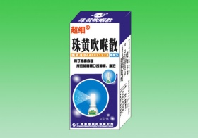 珠黃吹喉散(“超細(xì)”商標(biāo))