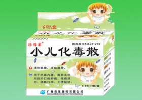 小兒化毒散