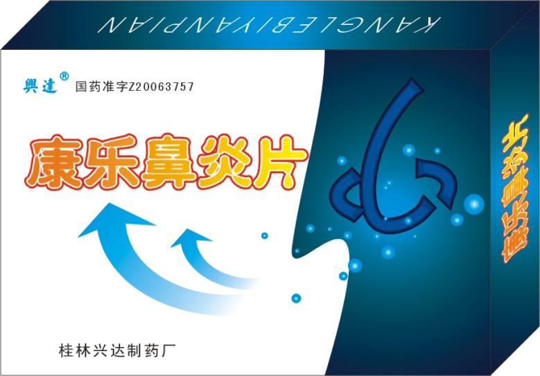 康樂鼻炎片