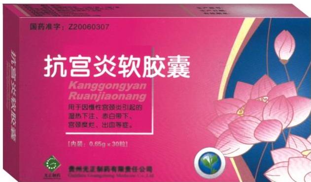 抗宮炎軟膠囊(婦科炎癥克星)