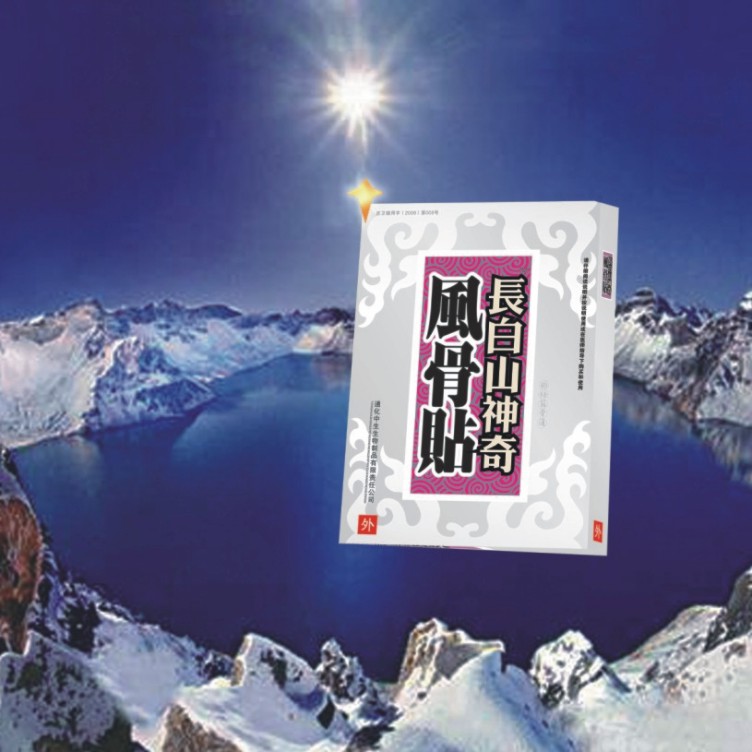 長白山神奇風(fēng)骨貼