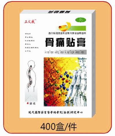 骨痛貼膏