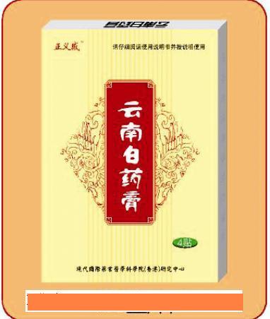 云南白藥膏