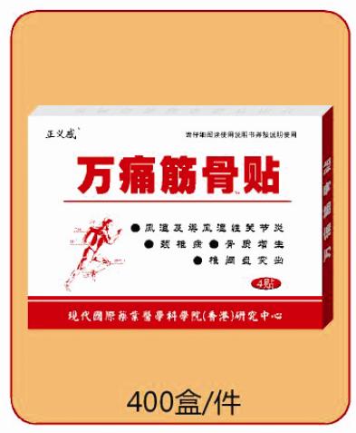 萬(wàn)痛筋骨貼