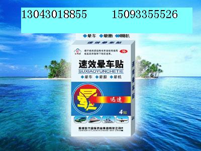 ***暈車貼        暈車暈船   