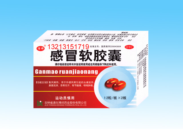 感冒軟膠囊