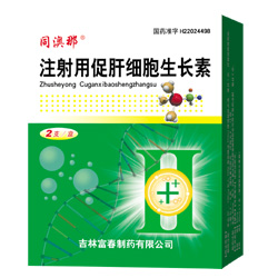 注射用促肝細胞生長素