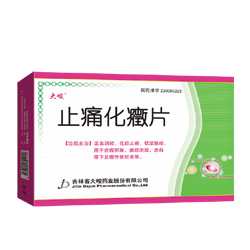 止痛化癥片
