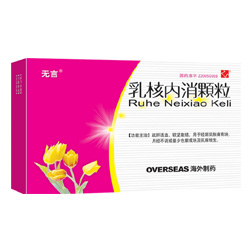 乳核內(nèi)消顆粒