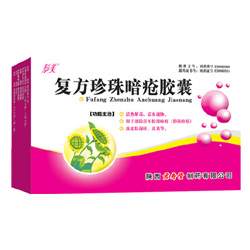 復(fù)方珍珠暗瘡膠囊