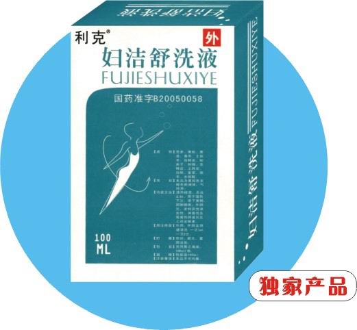 婦潔舒洗液