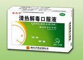 清熱解毒口服液