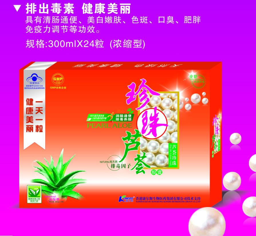 珍珠蘆薈排毒養(yǎng)顏膠囊