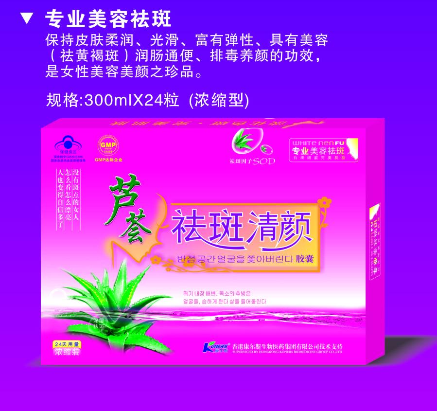 蘆薈祛斑清顏膠囊