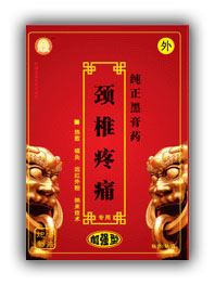 純正黑膏藥