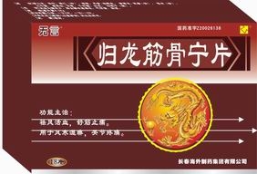 歸龍筋骨寧片 莫大意