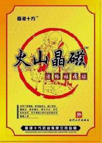 頸肩腰腿痛***膏藥——火山晶磁膏藥