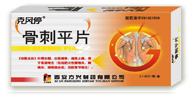 克風(fēng)停--骨刺平片