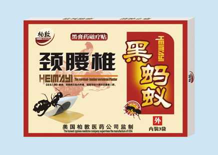 黑螞蟻頸腰椎貼—黑膏藥磁療貼
