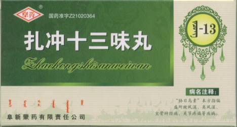 扎沖十三味丸