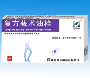 ●●復(fù)方莪術(shù)油栓