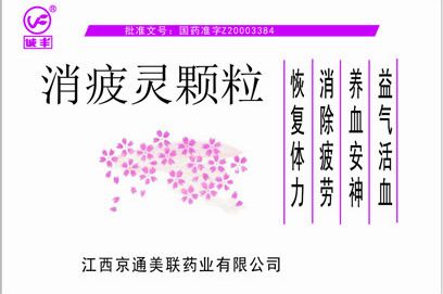 誠(chéng)豐消疲靈顆粒