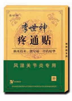 最新產(chǎn)品“李世神疼通貼”風(fēng)濕關(guān)節(jié)炎專用