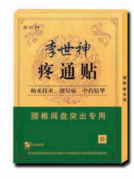 最新產(chǎn)品“李世神疼通貼”腰椎間盤(pán)突出專(zhuān)用