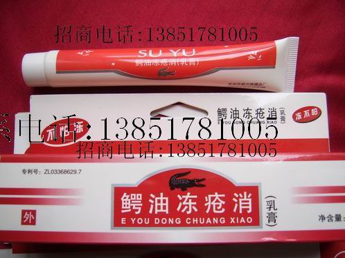 鱷油凍瘡消（專利）