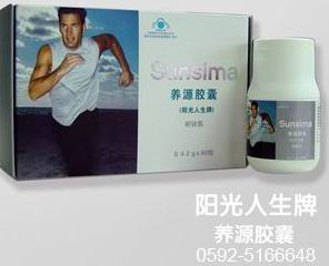 陽光人生牌養(yǎng)源膠囊
