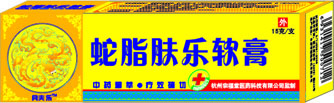 蛇脂膚樂軟膏