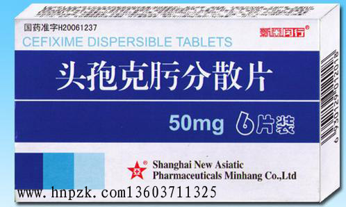 頭孢克肟分散片