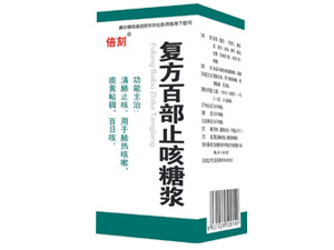 復(fù)方百部止咳糖漿