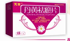 無(wú)言丹黃祛瘀片