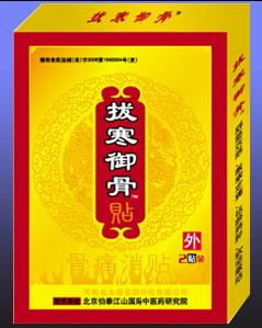 拔寒御骨貼(黑膏藥)