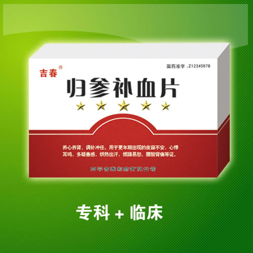 歸參補(bǔ)血片