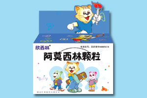 (欣西林)阿莫西林顆粒